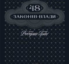 «48 законів влади» Роберт Грін