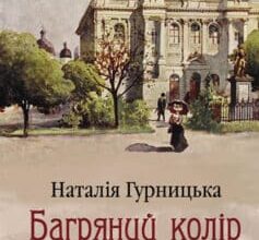 «Багряний колір вічності» Наталія Гурницька