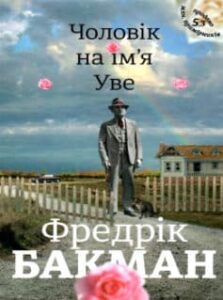 «Чоловік на ім’я Уве» Фредрік Бакман