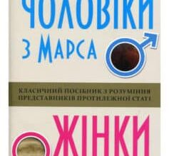 «Чоловіки з Марса, жінки з Венери» Джон Грей