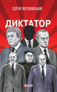 «Диктатор» Сергій Русланович Постоловський