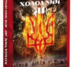 «Холодний Яр» Юрій Юрійович Горліс-Горський