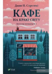 «Кафе на краю світу» Джон П. Стрелекі