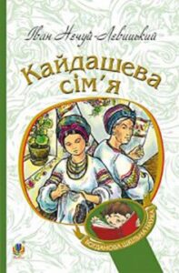 «Кайдашева сім’я» Іван Нечуй-Левицький