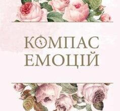 «Компас емоцій. Як зрозуміти свої почуття» Ілсе Санд