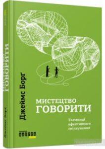 «Мистецтво говорити. Таємниці ефективного спілкування» Джеймс Борг