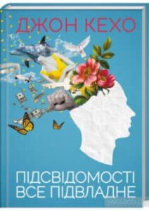 «Підсвідомості все підвладне» Джон Кехо