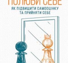 «Полюби себе. Як підвищити самооцінку та прийняти себе» Камаль Равікант