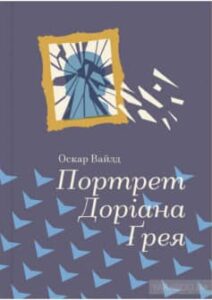 «Портрет Доріана Грея» Оскар Уайльд