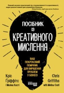 «Посібник із креативного мислення» Мелінa Кості, Кріс Гріффітс