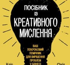 «Посібник із креативного мислення» Мелінa Кості, Кріс Гріффітс