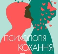 «Психологія кохання! 7 правил, що змінять стосунки на краще» Сью Джонсон