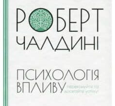 «Психологія впливу» Роберт Б. Чалдіні