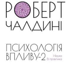 «Психологiя впливу-2. Наука & практика» Роберт Б. Чалдіні