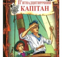 «П’ятнадцятирічний капітан» Жуль Верн