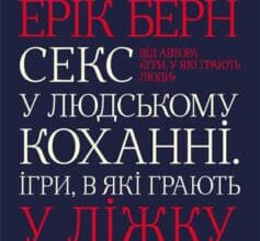 «Секс у людському коханні. Ігри, в які грають у ліжку» Ерік Берн