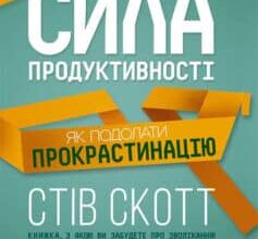 «Сила продуктивності. Як подолати прокрастинацію» Стів Скотт