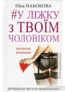«#У ліжку з твоїм чоловіком. Нотатки коханки. Дружинам читати обов’язково!» Ніка Набокова
