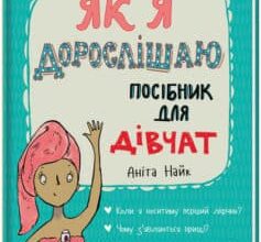 «Як я дорослішаю. Посібник для дівчат» Аніта Найк