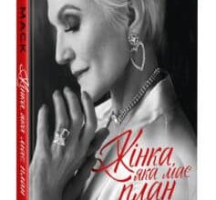 «Жінка, яка має план. Життя, сповнене пригод, краси й успіху» Мей Маск