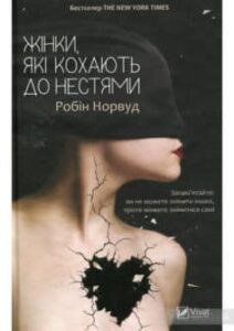 «Жінки, які кохають до нестями» Робін Норвуд