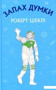 «Запах думки» Роберт Шеклі