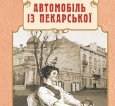 «Автомобіль із Пекарської» Андрій Кокотюха