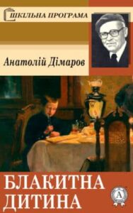 «Блакитна дитина» Анатолій Дімаров