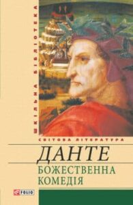 «Божественна комедія» Данте Аліг'єрі