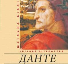 «Божественна комедія» Данте Аліг'єрі