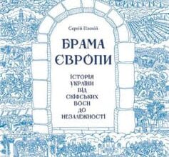 «Брама Європи. Історія України від скіфських воєн до незалежності» Сергій Плохій