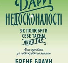 «Дари недосконалості. Як полюбити себе таким, який ти є» Брене Браун