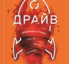 «Драйв. Дивовижна правда про те, що нас мотивує» Деніел Пінк