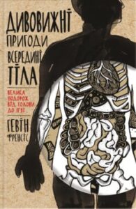 «Дивовижні пригоди всередині тіла. Велика подорож від голови до п’ят» Гевiн Френсiс