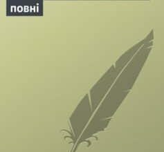 «Хіба ревуть воли, як ясла повні» Панас Мирний