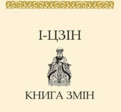 «І-цзін. Книга змін» Коллектив авторів