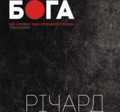 «Ілюзія Бога» Річард Докінз