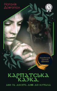 «Карпатська казка, або За десять днів до Купала» Наталія Довгопол