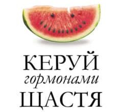 «Керуй гормонами щастя» Лоретта Граціано Брюнінг