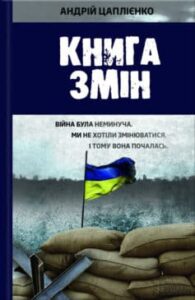 «Книга змін» Андрій Юрійович Цаплієнко