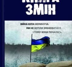 «Книга змін» Андрій Юрійович Цаплієнко