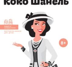 «Коко Шанель» Марія Сердюк