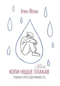 «Коли Ніцше плакав» Ірвін Ялом