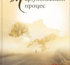 «Маріупольський процес» Галина Костянтинівна Вдовиченко