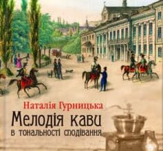 «Мелодія кави в тональності сподівання» Наталія Гурницька