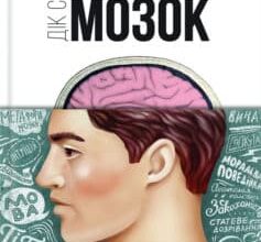 «Ми – це наш мозок» Дік Свааб