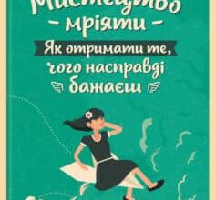 «Мистецтво мріяти. Як отримати те, чого насправді бажаєш» Барбара Шер, Енні Ґоттліб