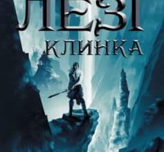 «На лезі клинка» Джо Аберкромбі