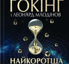 «Найкоротша історія часу» Стівен Хокінг, Леонард Млодинов