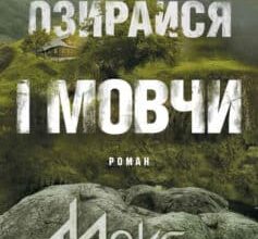 «Не озирайся і мовчи» Макс Кідрук